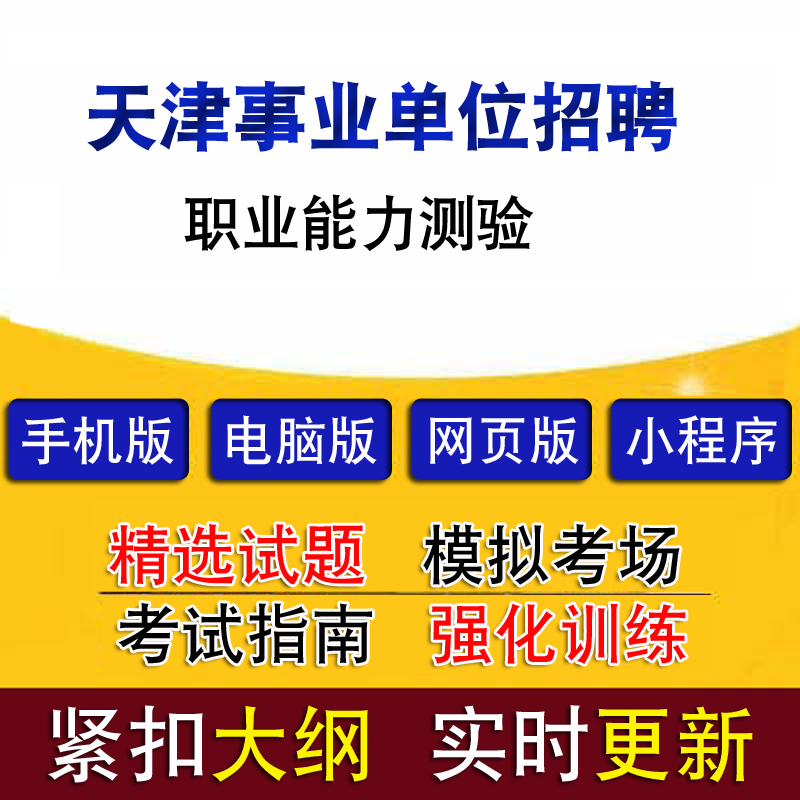 天津事业单位资格审查(天津事业编制2022招聘)