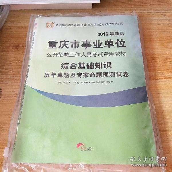 关于2016年重庆市事业单位的信息