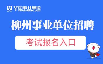 2017年柳州事业单位考试(2020年上海事业单位考试时间)