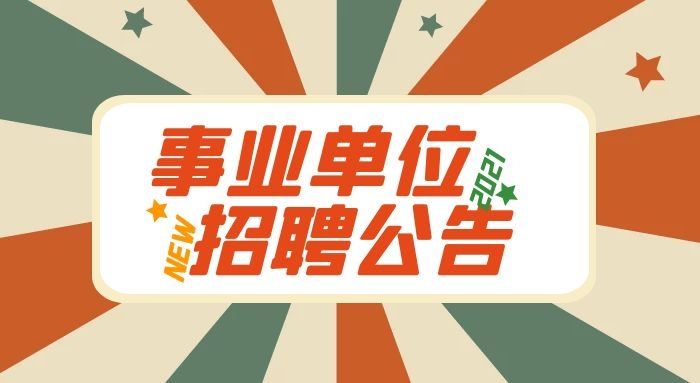 事业单位报到注意事项(去单位报到要带什么东西)