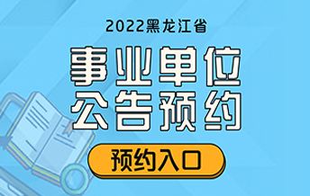 鸡西事业单位招聘网官网(鸡西公开招聘为乡镇事业单位)
