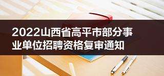 山西企业事业单位(山西事业单位岗位表)