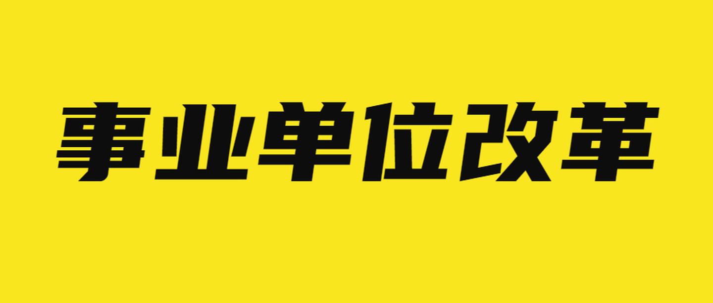 以下属于事业单位的是(以下属于事业单位预算会计支出类科目的是)