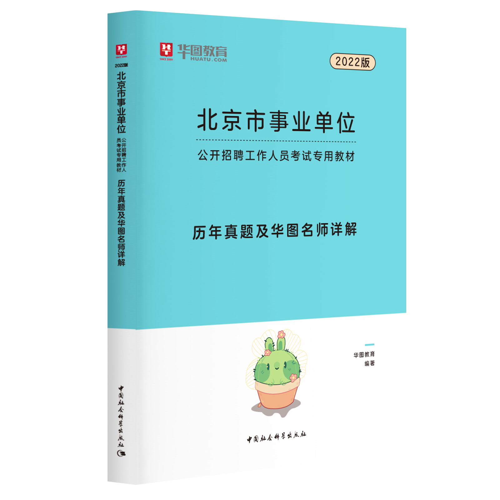 华图题库事业单位(事业编报中公还是华图)