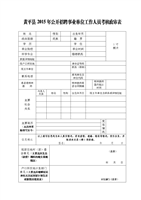 事业单位合同工政审(政审不合格22种情况)