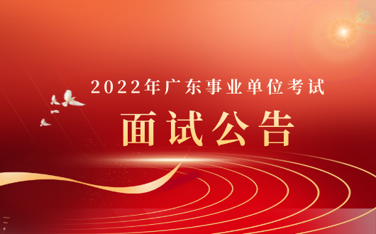 事业单位招聘广东(广东事业编新闻类招聘)
