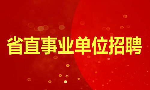 省级事业单位考试(省级事业编工资一般是多少)