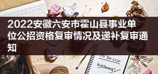 只考霍山的事业单位(2022事业单位考试时间)