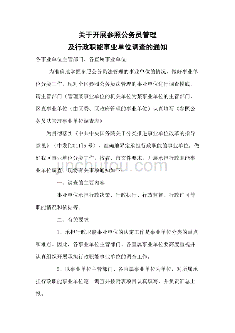 事业单位是参照公务员管理吗(参照公务员管理的事业编制人员)