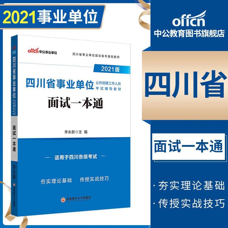 四川的事业单位考试(事业编面试要不要托关系)