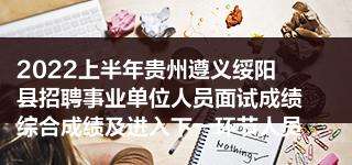 贵州绥阳事业单位招考信息(黔南州2019事业单位成绩)