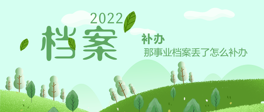 关于考事业单位档案怎么办理的信息