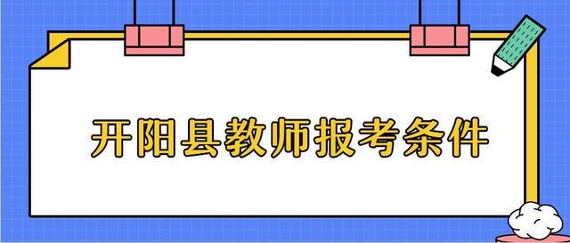 关于开阳事业单位招考缴费的信息