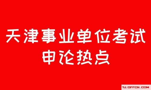 天津事业单位考试难吗(天津事业编制2022招聘)