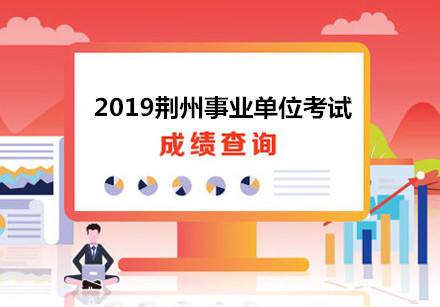 包含荆州事业单位面试时间2017的词条
