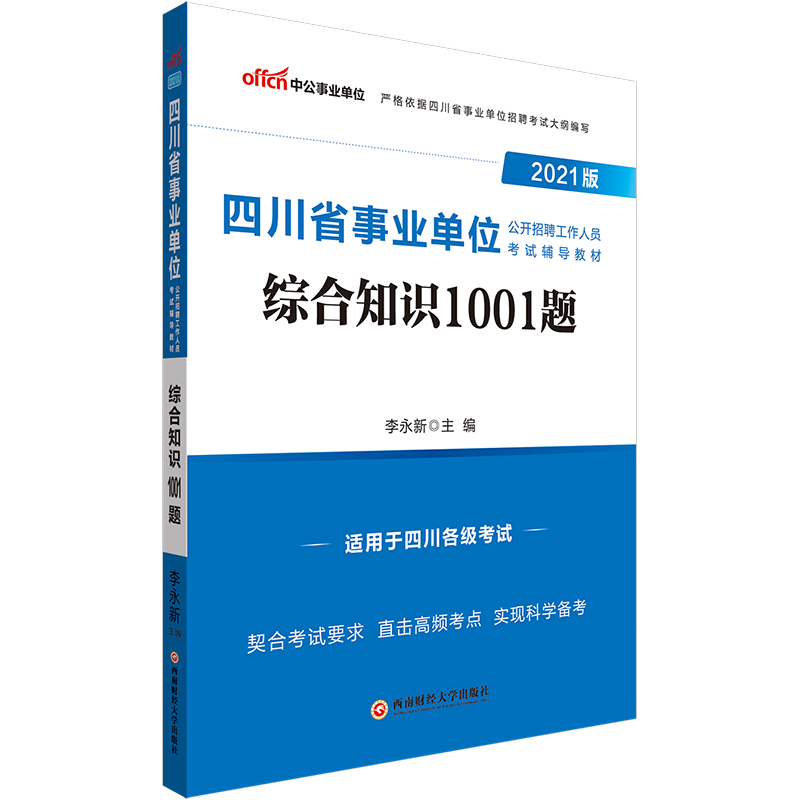 四川省事业单位招聘考试(2022四川事业单位考试)