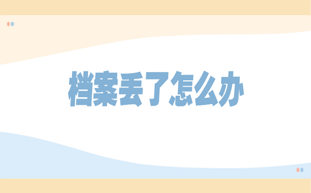 考事业单位改档案怎么办(事业单位不去面试会记入档案吗)