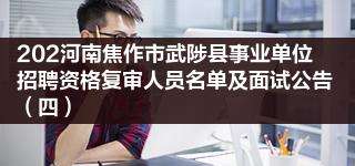 2017焦作事业单位(2017事业单位薪级工资)
