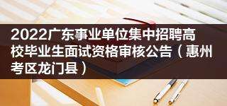 广东省粤东事业单位招聘(2022事业编制招聘岗位)