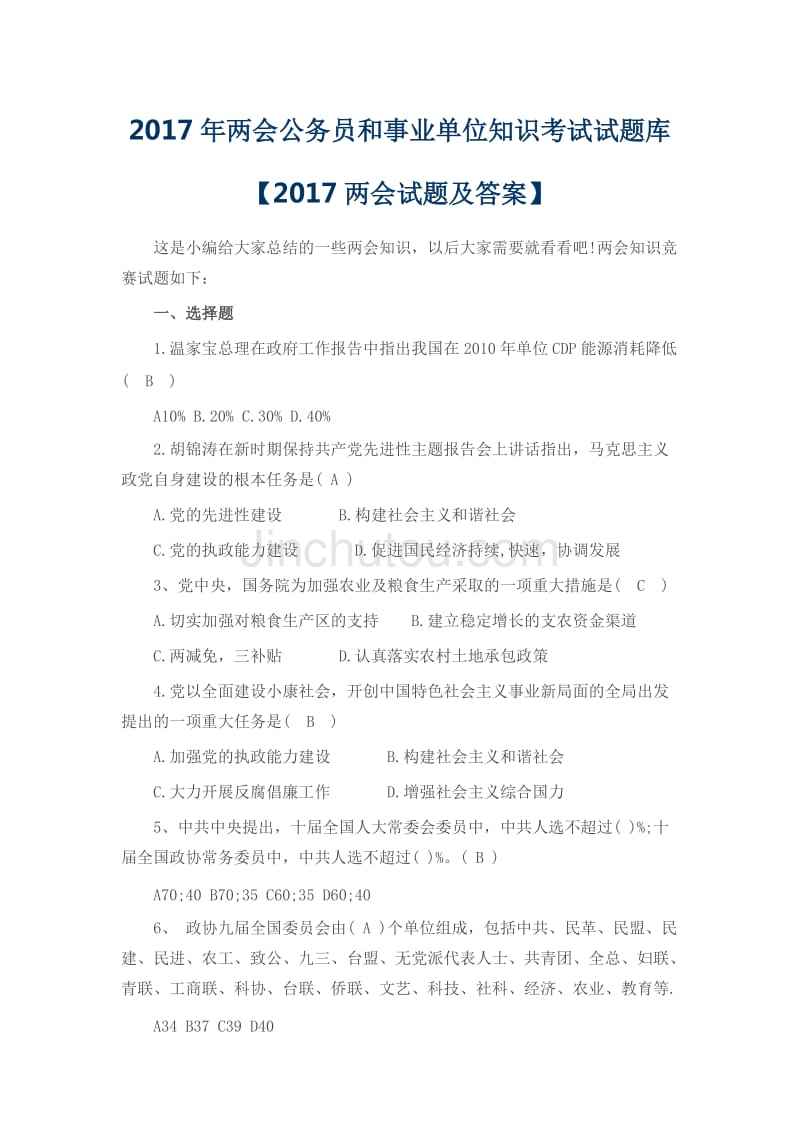 事业单位常识考题(事业单位常识判断题库及答案)
