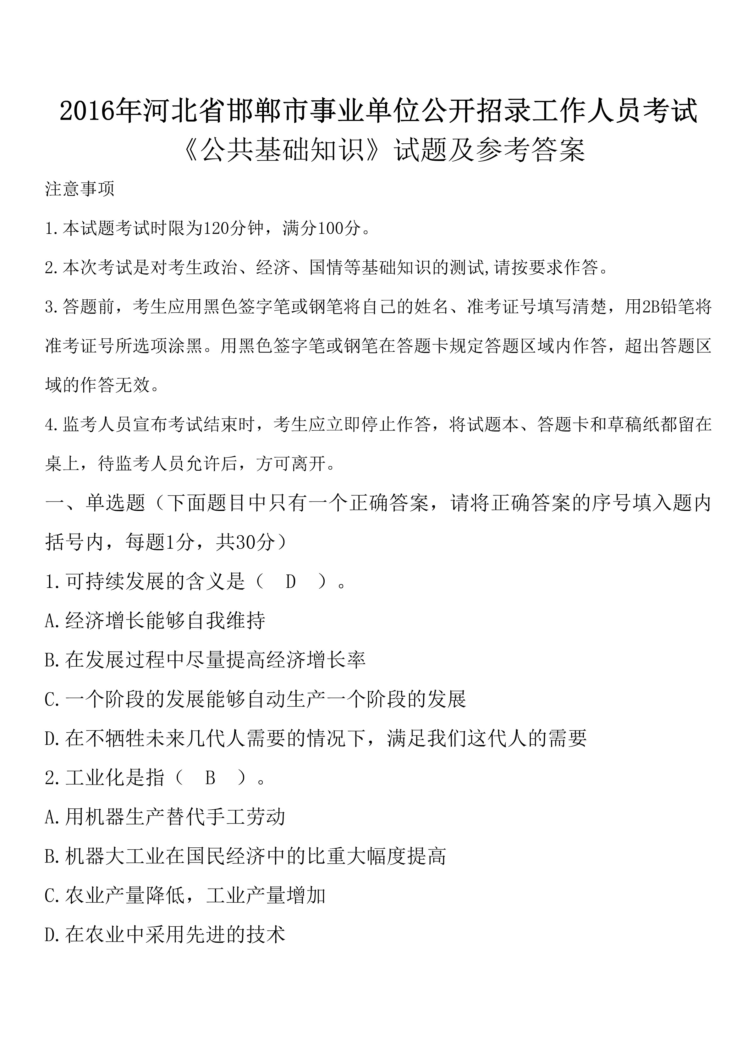 事业单位常识考题(事业单位常识判断题库及答案)