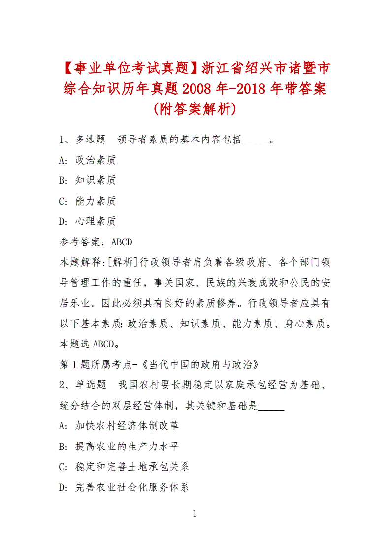 绍兴诸暨市事业单位考试答案的简单介绍