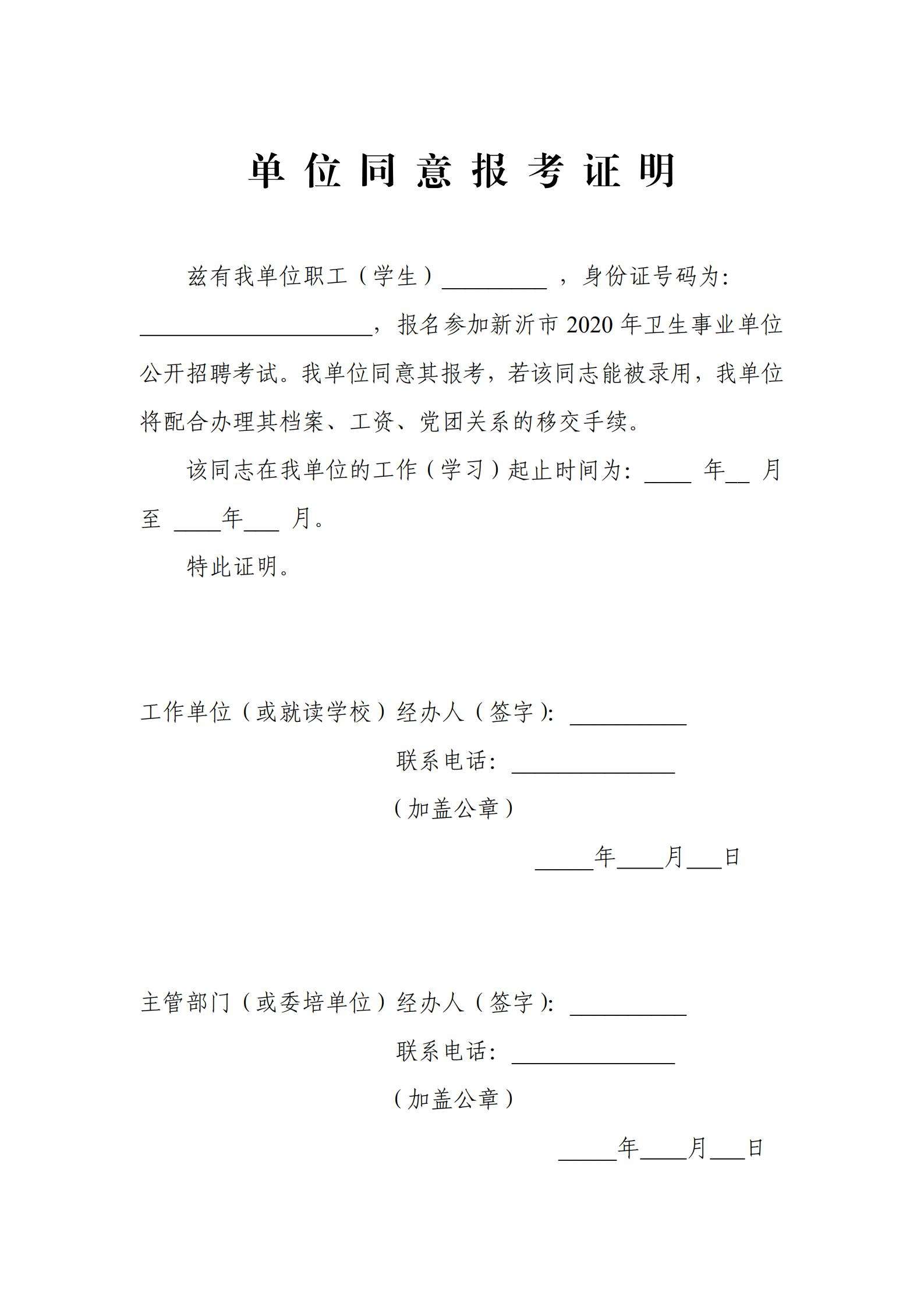 事业单位人员证明(事业单位招聘工作经历证明)