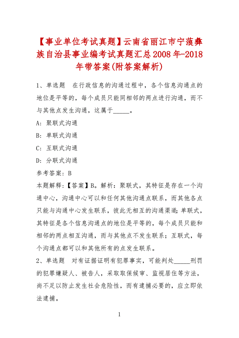 2015年丽江市事业单位真题的简单介绍