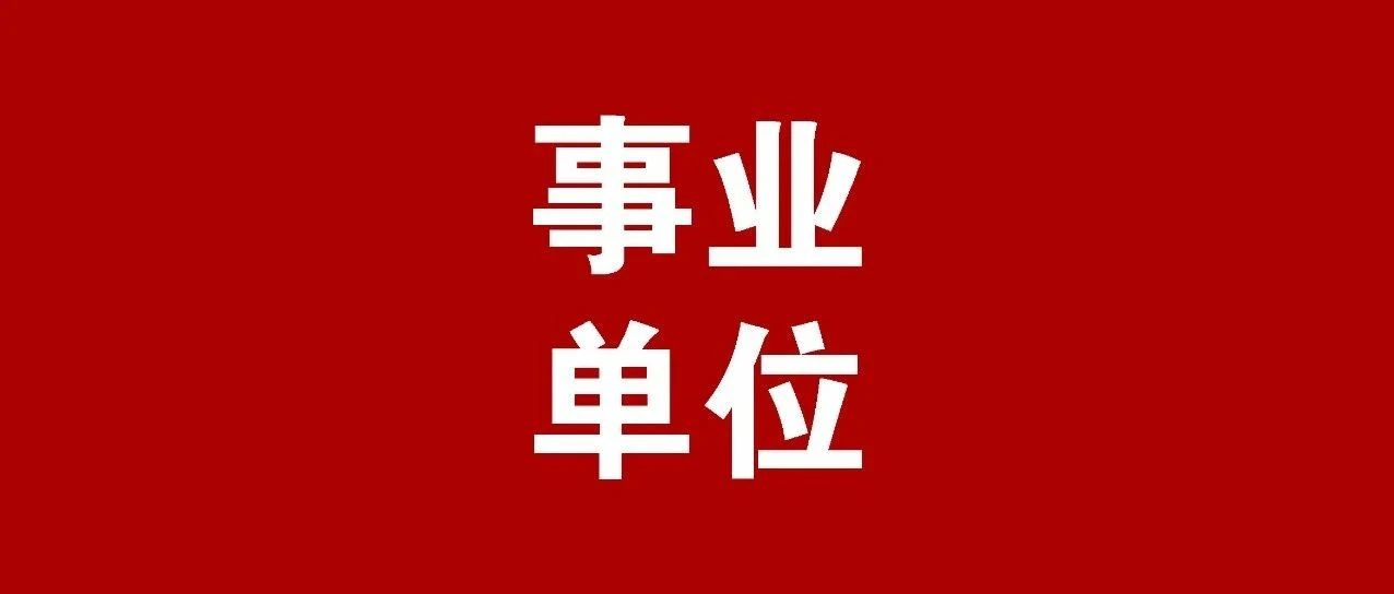关于机关事业单位散失劳动能力(事业单位工作人员无故旷工怎么处理)