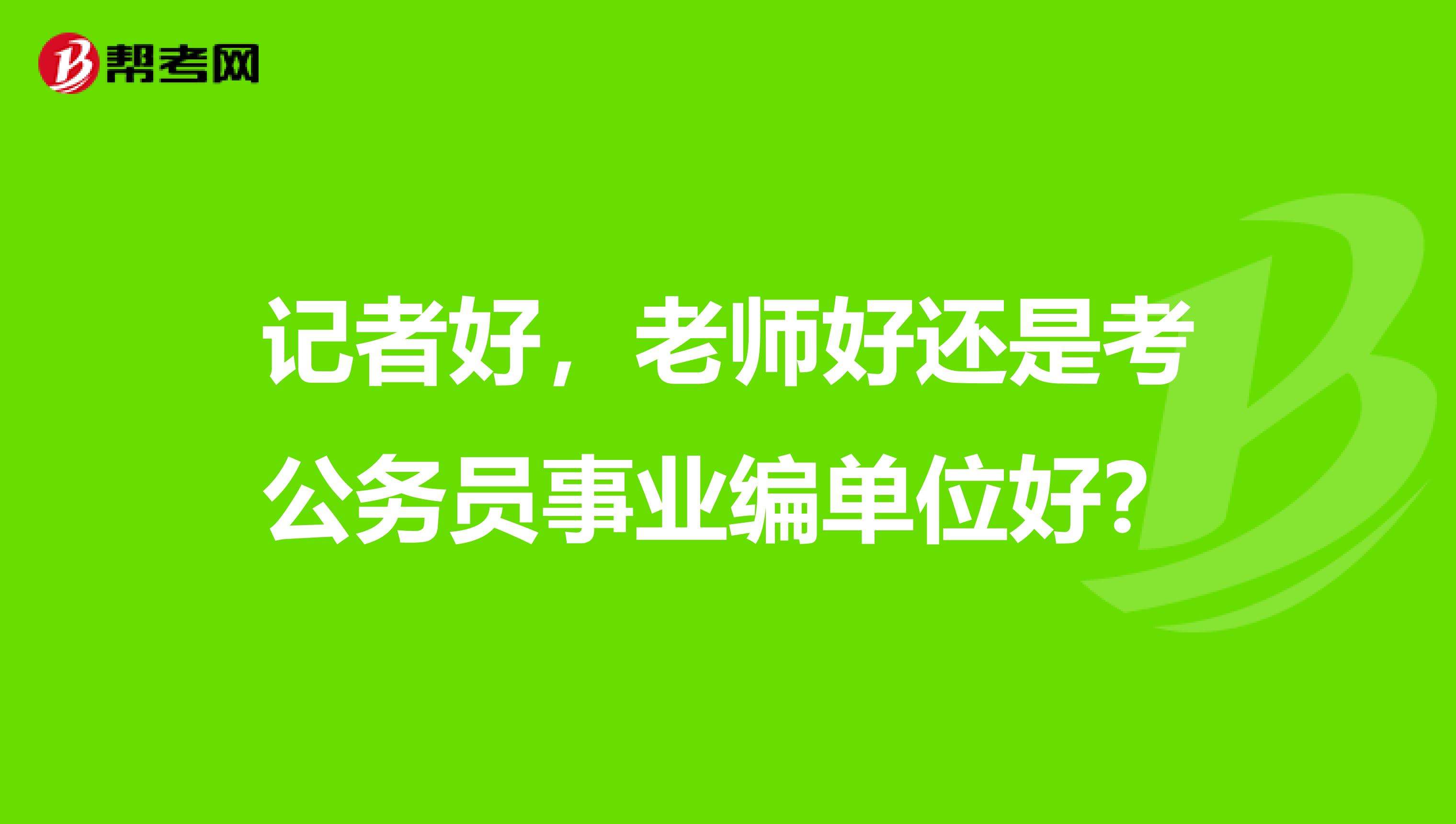 事业单位为什么要考(事业编警察需要考什么)