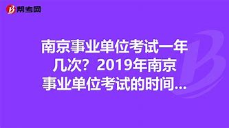 南京事业单位什么时候考试(2022南京市事业编考试时间)