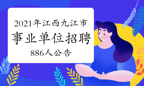 九江国企事业单位招聘(国企事业编制是什么意思)