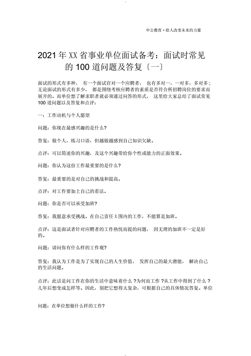 事业单位面试是一个人(事业单位面试是统一面试还是由用人单位面试)