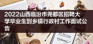 临汾尧都区事业单位报名(临汾市事业编招聘2022)