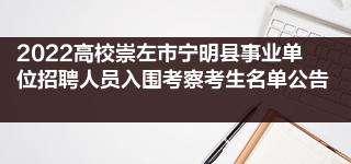 崇左事业单位考试报名(2021年广西崇左市事业单位招聘)