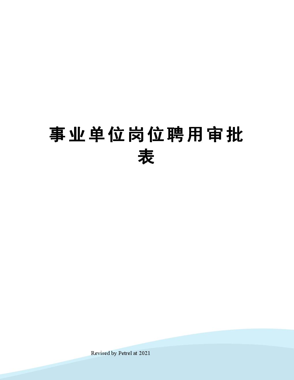 事业单位人员聘用(事业单位是聘用还是聘任)