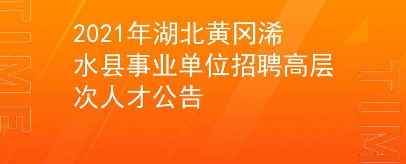 2017年黄冈事业单位(2017朔州市直事业单位)