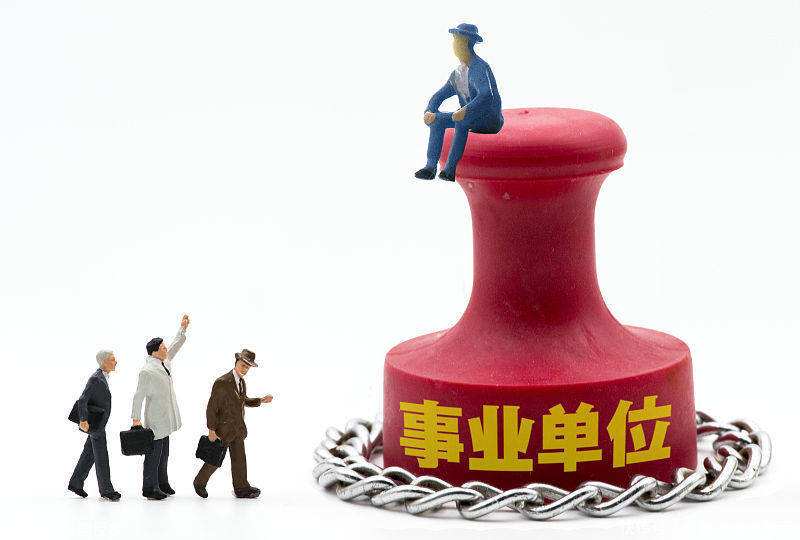 自收自支事业单位(自收自支事业单位怎么样)