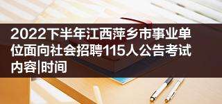 包含2015萍乡事业单位招聘的词条