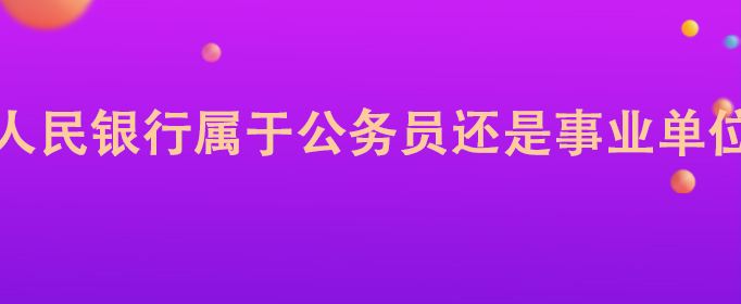银行在职考事业单位吗(银行是属于国家还是个人的)