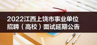 阜阳事业单位招聘公告(颍州区教师招聘公告2022)