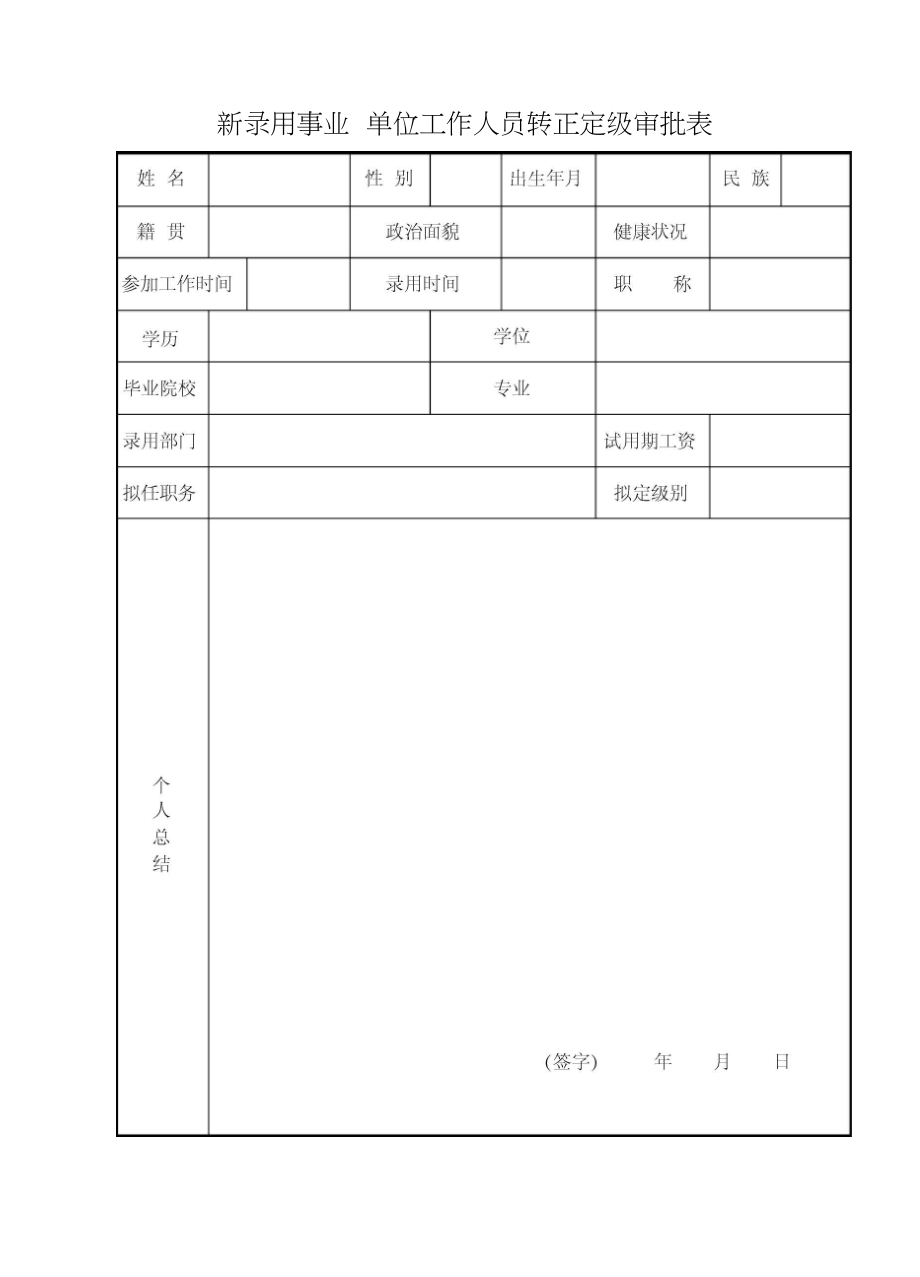 事业单位多久转正(事业编制一年转正条件)