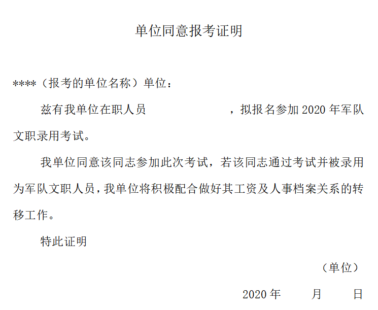 事业单位开具单位同意报考证明(事业编单位同意报考证明什么时候开)