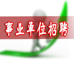 施甸事业单位招聘(保山隆阳今天最新招聘)