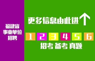 福建省事业单位考试网官网(2022年福建省事业单位官网)