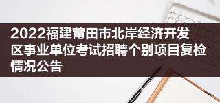 莆田事业单位待遇(事业编工资一般是多少)