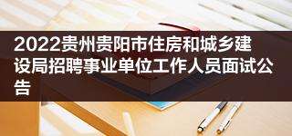 贵阳市事业单位面试(贵阳事业单位面试培训)