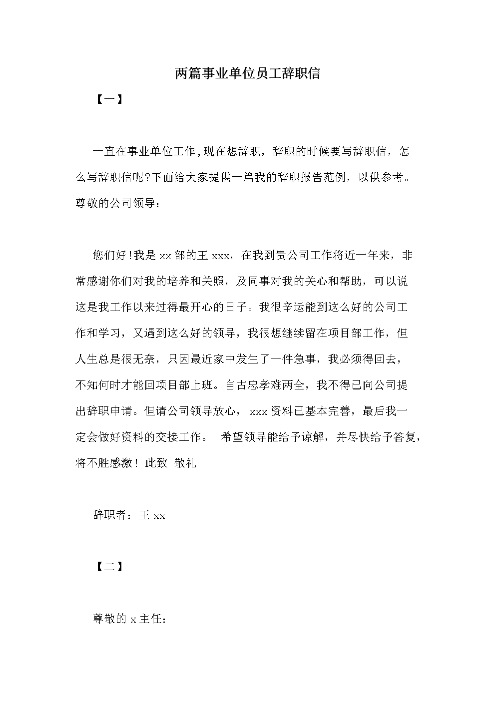考上事业单位辞职原因(事业编怎么和领导说辞职理由)