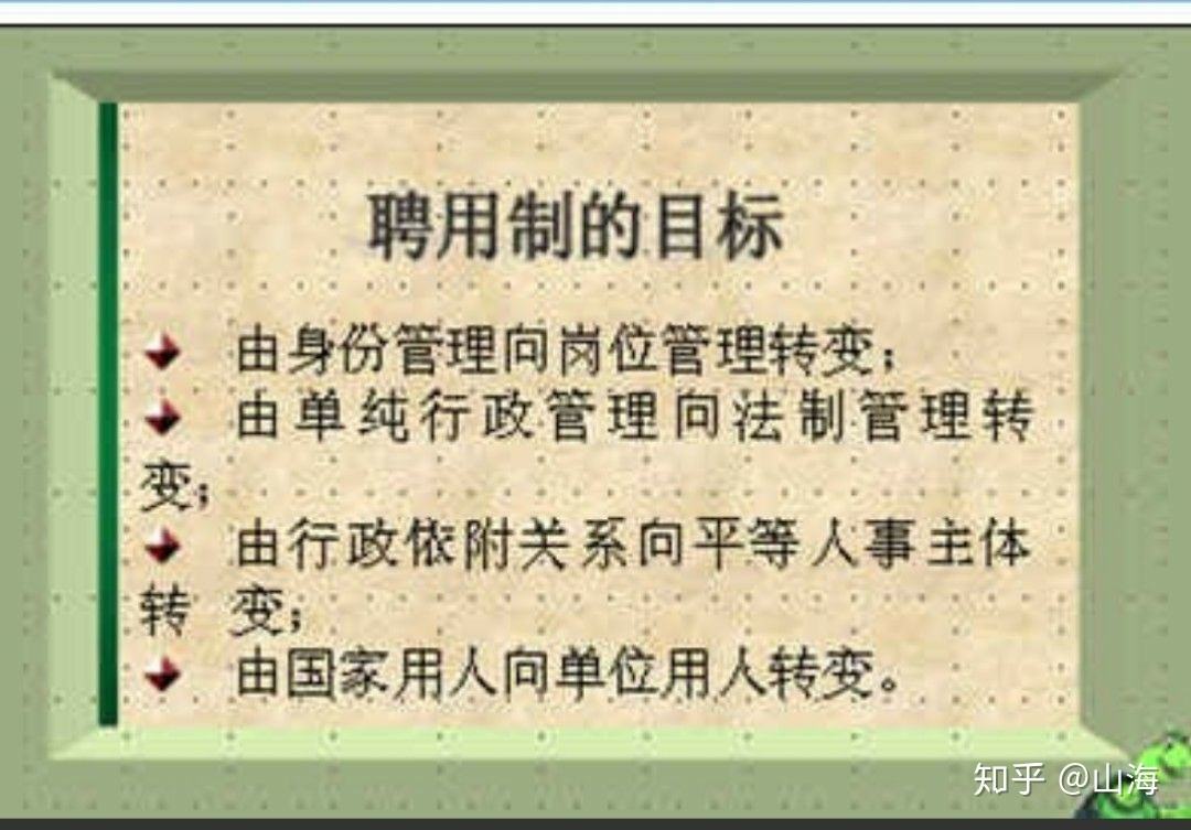 关于实行事业单位聘用制管理办法的信息