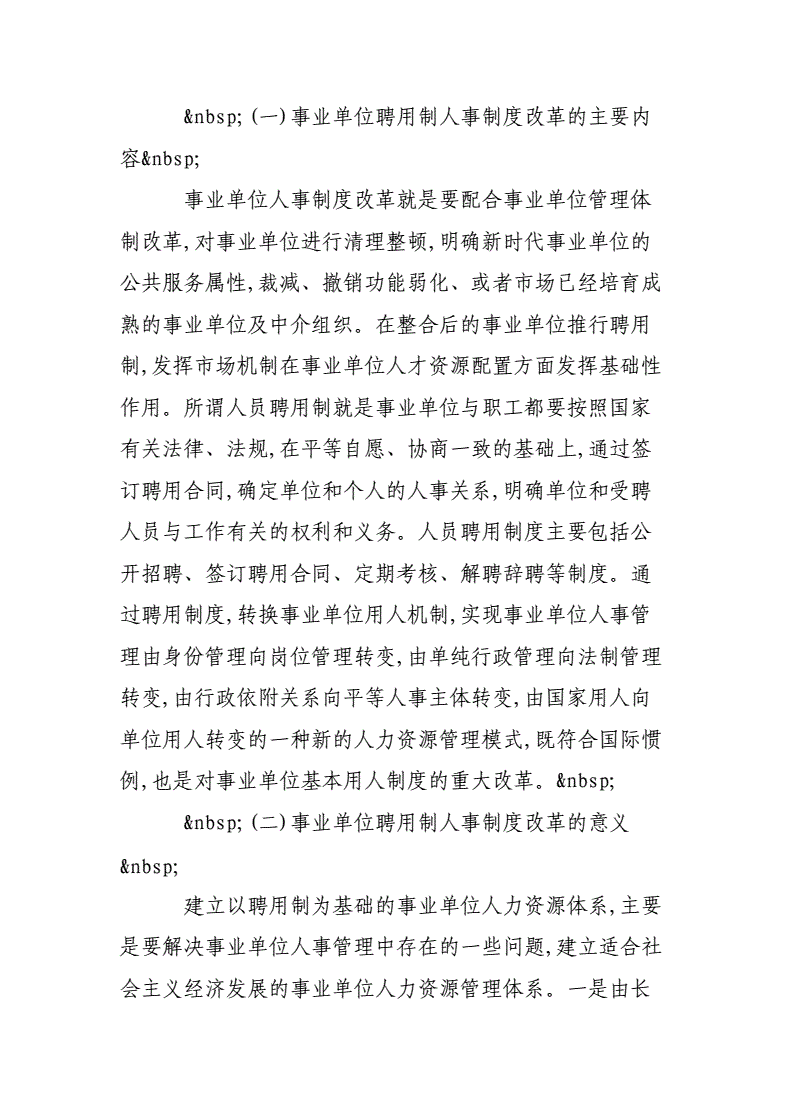 关于实行事业单位聘用制管理办法的信息